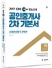 2017 EBS 공인중개사 2차 기본서 공인중개사법령 및 중개실무 (공인단기)