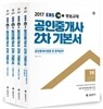 2017 EBS 공인중개사 2차 기본서 세트 (공인단기)