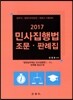 2017 민사집행법 조문 판례집