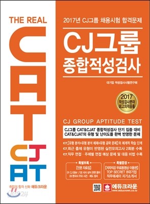 CAT &amp; CJAT CJ 그룹 종합적성검사