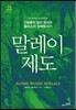 말레이 제도