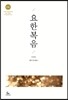 UBC 요한복음