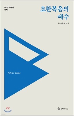 요한복음의 예수