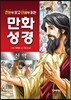 한눈에 보고 단숨에 읽는 만화성경 (신약)