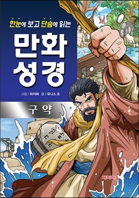 한눈에 보고 단숨에 읽는 만화성경 (구약)