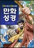 한눈에 보고 단숨에 읽는 만화성경 (구약)