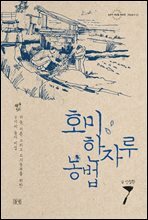 호미 한자루 농법