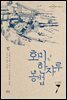 호미 한자루 농법