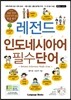레전드 인도네시아어 필수단어