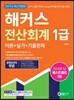 2017 해커스 전산회계 1급 이론+실기+기출문제