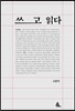 쓰고 읽다