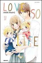 러브 소 라이프(LOVE SO LIFE) 17 (완결)