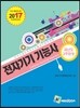 2017 전자기기 기능사 과년도 3주완성