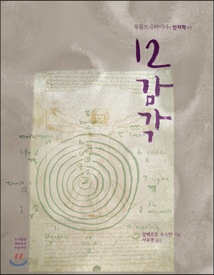 12감각