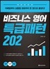 비즈니스 영어 특급패턴 202