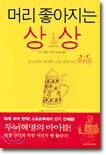 머리 좋아지는 상상