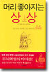 머리 좋아지는 상상
