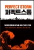 퍼펙트스톰