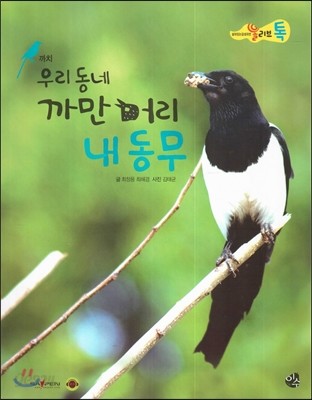 올리브톡 살아있는 감성자연 20 우리동네 까만머리 내 동무 (까치) 