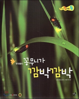 올리브톡 살아있는 감성자연 41 꽁무니가 깜박깜박 (곤충-반딧불이) 