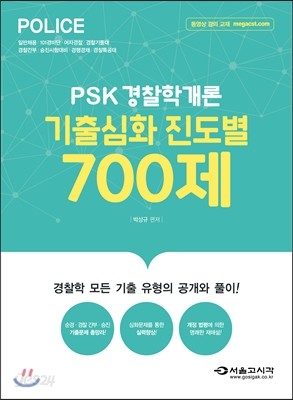 2017 PSK 경찰학개론 기출심화 진도별 700제