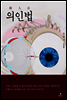 의인법