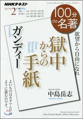 100分 de 名著 2017年2月