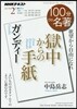 100分 de 名著 2017年2月