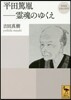 平田篤胤 再發見日本の哲學