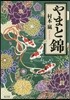 やまと錦