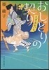 おしどりの契り 代筆屋おいち