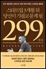 스타트업 3개월 뒤 당신이 기필코 묻게 될 299가지