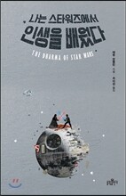 나는 스타워즈에서 인생을 배웠다