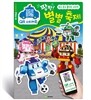 로보카폴리 QR 스티커북 : 팡팡! 별별 축제