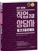 2017 직업상담사 2급 필기 기출문제집