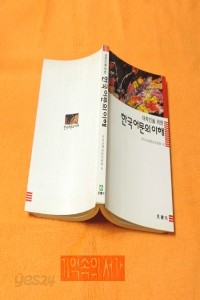 한국어문의 이해 - 대학인을위한 (인문/상품설명참조/2)