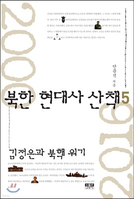 북한 현대사 산책 5