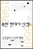 북한 현대사 산책 4