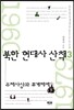 북한 현대사 산책 3