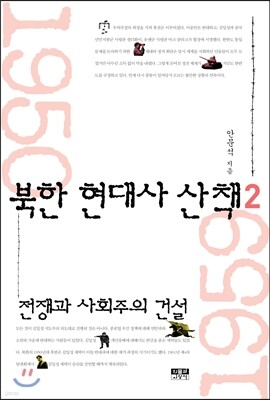 북한 현대사 산책 2