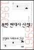북한 현대사 산책 2