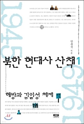 북한 현대사 산책 1