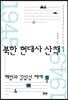 북한 현대사 산책 1
