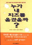 누가 내 치즈를 옮겼을까? (자기계발/양장본/상품설명참조/2)