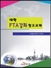 대학 FTA강좌 참고교재