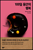 100일 동안의 행복 2