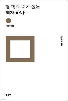 몇 명의 내가 있는 액자 하나 - 민음의 시 220