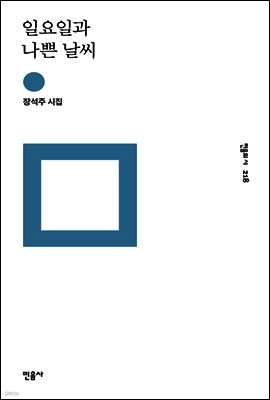 일요일과 나쁜 날씨 - 민음의 시 218