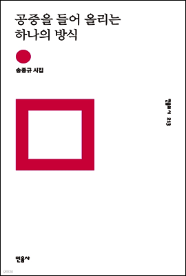 공중을 들어올리는 하나의 방식 - 민음의 시 213