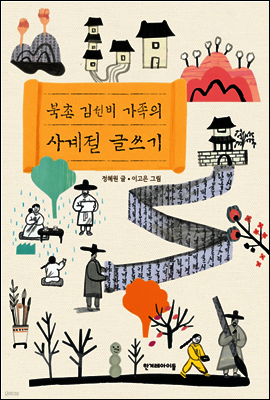 북촌 김선비 가족의 사계절 글쓰기